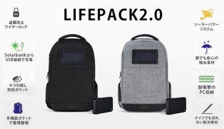 クラウドファンディングプロジェクト：海外でも安心。緊急時には防災にも！ソーラーパワー＆盗難防止リュック『LIFEPACK2.0』