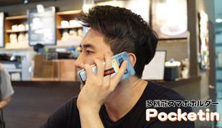 クラウドファンディングプロジェクト：スマホに貼るだけ・多機能スマホホルダー“Pocketin”