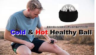 クラウドファンディングプロジェクト:温感ジェル入りボールで全身をローリング 「Cold & Hot Healthy Ball」
