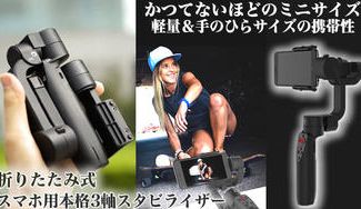 クラウドファンディングプロジェクト:いつでもプロレベルの動画撮影!軽量【折りたたみ式】本格ポケット3軸スタビライザー