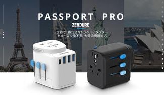 クラウドファンディングプロジェクト:海外旅行の最強のお守り!コンセント問題を1個で解決できる、安心トラベルアダプター 「パスポートプロ」