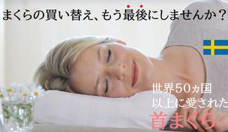 クラウドファンディングプロジェクト：首や肩の負担が気になるあなたに！世界50ヵ国以上で愛された「スウェーデン発の首まくら」