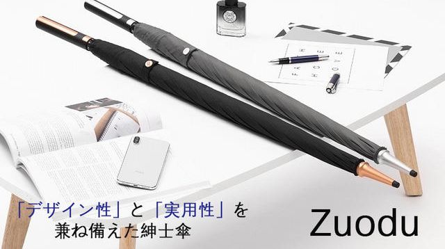プレゼントにも最適】スタイリッシュな傘「Zuodu」高い撥水性で折れ