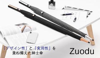 クラウドファンディングプロジェクト:【プレゼントにも最適】スタイリッシュな傘「Zuodu」高い撥水性で折れにくく、強風でも安心