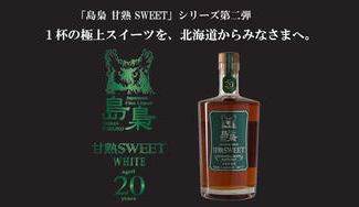 クラウドファンディングプロジェクト：「島梟 甘熟 SWEET」シリーズ第二弾１杯の極上スイーツを、北海道からみなさまへ