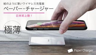 クラウドファンディングプロジェクト:快適なスマホ生活に。スマホを置くだけで超高速ワイヤレス充電!厚さ3ミリの「ペーパー・チャージャー」