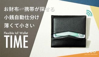 クラウドファンディングプロジェクト:どんな財布より薄く、小さく、賢い。 フレキシブルIoT財布『TIME』