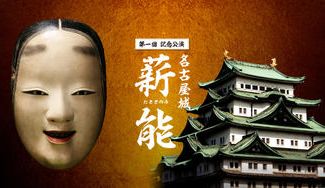 クラウドファンディングプロジェクト:地域のみなさんに「能」の魅力を名古屋城で体験いただきたい!〜名古屋城薪能 能楽体験プロジェクト〜