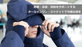 クラウドファンディングプロジェクト:防寒・睡眠・収納をサポート!旅に必要な機能を備えた【オールインワン・トラベルジャケット】