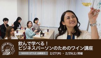 クラウドファンディングプロジェクト:【NIKKEI STYLE企画協力】飲んで学べる!ビジネスパーソンのためのワイン講座