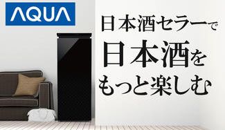クラウドファンディングプロジェクト：日本酒セラー【アクア SAKE CABINET】日本酒に適切な-5℃保管が可能なセラー