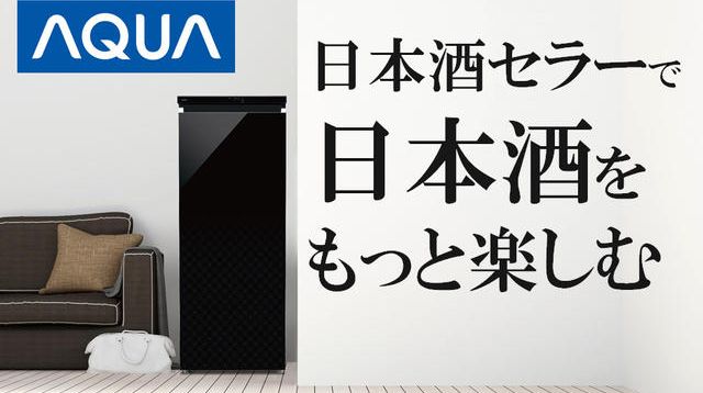日本酒セラー【アクア SAKE CABINET】日本酒に適切な-5℃保管が可能な