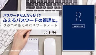 クラウドファンディングプロジェクト:「ふえるパスワード管理や忘れたときに便利 ! 」ひみつの答えのパスワードノート