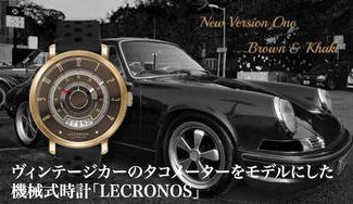 クラウドファンディングプロジェクト:ヴィンテージカーのメーターをモチーフにした「LECRONOS」。レトロとモダンを融合した機械式腕時計