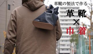 クラウドファンディングプロジェクト：タフでいてさりげなくオシャレに過ごす大人の休日用”フクロ”バッグ「革巾着」