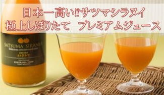 クラウドファンディングプロジェクト：日本一高い！？三世代の歴史が織りなす 極上しぼりたてプレミアムジュース を全国へ