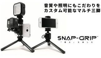 クラウドファンディングプロジェクト：ただの三脚はもう古い！？思い出を残すならワンランク上のミニ三脚『SNAP-GRIP』