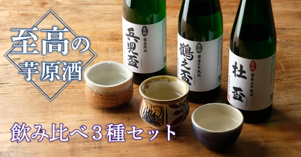 超希少！芳醇に広がるうま味と薫りを楽しめる至高の芋原酒 飲み比べ3種