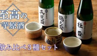 クラウドファンディングプロジェクト：超希少！芳醇に広がるうま味と薫りを楽しめる至高の芋原酒 飲み比べ3種セット