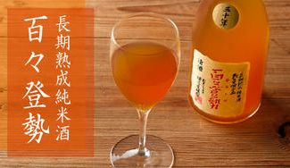 クラウドファンディングプロジェクト：プラチナ賞二冠に輝いた熟成酒福光屋「百々登勢 三十年 長期熟成 純米酒」限定販売