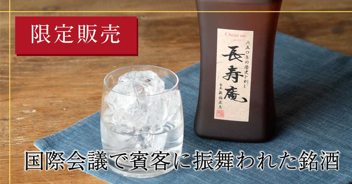 国際会議で賓客に振舞われた銘酒本格焼酎「長寿庵」 限定販売