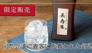 クラウドファンディングプロジェクト：国際会議で賓客に振舞われた銘酒本格焼酎「長寿庵」　限定販売