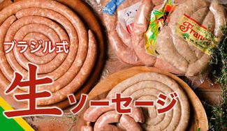 クラウドファンディングプロジェクト:★公式ストアにて販売中★生ソーセージは旨味が違う!ブラジル式生ソーセージ「リングイッサ」