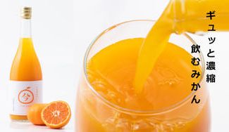 クラウドファンディングプロジェクト：【完売】幻のみかん「今村みかん」を使った搾りたてのジュースを限定販売！！