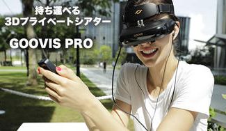 クラウドファンディングプロジェクト：【大迫力】800インチ相当、たった200gの持ち運べる『3Dプライベートシアター』