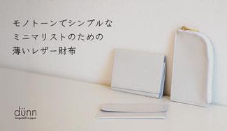 クラウドファンディングプロジェクト:【ミニマリストのための財布】モノトーンでシンプル、紙のように薄いレザーで作られた革小物