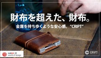 クラウドファンディングプロジェクト：ドイツ発！金庫並みのセキュリティ、カスタマイズして使い方無限大。『財布を超えた財布CRIPT』