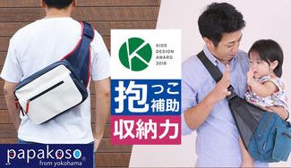 クラウドファンディングプロジェクト:キッズデザイン賞受賞!パパ&ママ140人と考えた理想の"パパバッグ"最新モデル