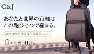 クラウドファンディングプロジェクト:パーツの付け替えで、見た目を7パターンに変えられる!【C&J 多機能リュック Walker】