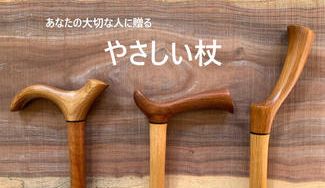 クラウドファンディングプロジェクト:【やさしい杖】桜の木から削り出す手作りの杖は3種類。あなたの大切な人に木のぬくもりを贈ります。