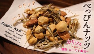 クラウドファンディングプロジェクト：厳選ナッツと国産小魚を燻製ロースト「べっぴんナッツ」パリッ♪カリッ♬の新食感！