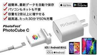 クラウドファンディングプロジェクト:充電するだけで大切なスマートフォンのデータを高速バックアップ : PhotoCube C