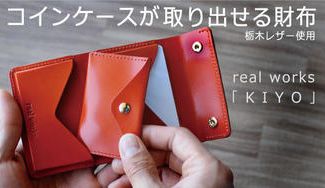 クラウドファンディングプロジェクト：コインケースが取り出せる、小さい財布の最終形。日本製 × 本革使用【real works KIYO】