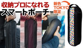 クラウドファンディングプロジェクト：ノマドワークに最適！電源やUSB等を大容量収納＆携帯「スマートデバイスポーチ」TOKYO限定色