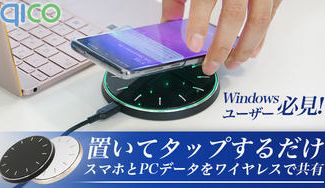クラウドファンディングプロジェクト:置くだけでバックアップワイヤレスでファイルを相互共有、充電もできる 【qico pad】