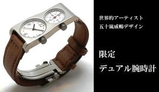 クラウドファンディングプロジェクト：【アートを持ち歩く】世界的アーティスト、五十嵐威暢の限定デュアル腕時計、価値あるシリアルNo.入り