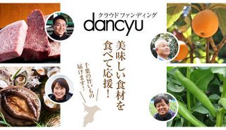 クラウドファンディングプロジェクト：台風の被害が残る千葉の生産者を応援！　dancyuクラウドファンディング