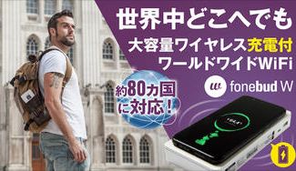 クラウドファンディングプロジェクト：海外通信の価格破壊！約100円から使える！あなただけの海外対応ポケットWiFi『fonebud W』