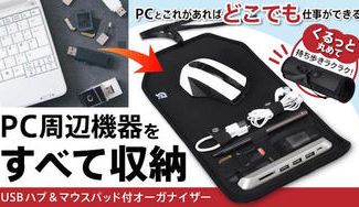 クラウドファンディングプロジェクト:PC周辺機器を1つにスッキリ収納!USBハブ&マウスパッド付ガジェットケース『Scrオーガナイザー』