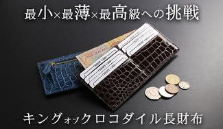 クラウドファンディングプロジェクト：最小×最薄×最高級への挑戦！キングオブクロコダイルの長財布！