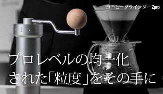 クラウドファンディングプロジェクト：【専門家が認める】持ち運び可能なコーヒーグラインダー！外部ダイアル・ステンレス刃・3ベアリング仕様