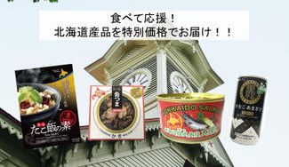 クラウドファンディングプロジェクト:食べて応援!北海道産品を特別価格でお届け!!