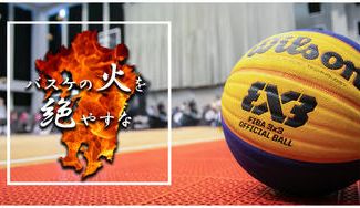クラウドファンディングプロジェクト：新型コロナで九州バスケの火を絶やすな！3x3バスケットコートパネル1枚分のオーナーになってください！