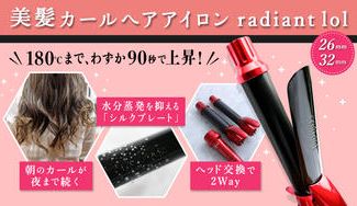 クラウドファンディングプロジェクト:【180℃まで90秒】朝のスタイリング時間を大幅短縮。ゆるふわも、しっかりカールも作れるヘアアイロン