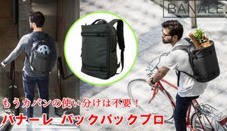 クラウドファンディングプロジェクト：【もうカバンの使い分けは不要！】革新的デザイン多機能バックパック