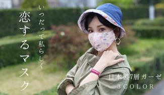 クラウドファンディングプロジェクト：創業70年・蒲郡のガーゼ工場×KISS MY LIFEがお届けする「恋するマスク」